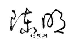 曾庆福陈明草书个性签名怎么写