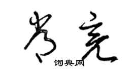 曾庆福常亮草书个性签名怎么写