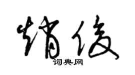 曾庆福赵俊草书个性签名怎么写