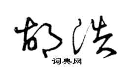 曾庆福胡浩草书个性签名怎么写