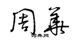 曾庆福周华草书个性签名怎么写