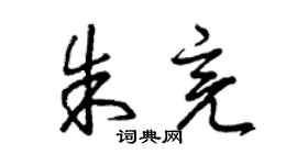 曾庆福朱亮草书个性签名怎么写