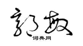 曾庆福郭敏草书个性签名怎么写