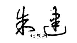 曾庆福朱建草书个性签名怎么写