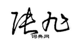 曾庆福张旭草书个性签名怎么写