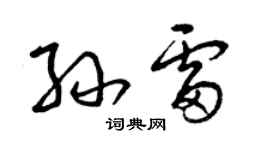 曾庆福孙雷草书个性签名怎么写
