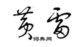 曾庆福黄雷草书个性签名怎么写