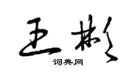 曾庆福王彬草书个性签名怎么写