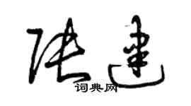 曾庆福张建草书个性签名怎么写