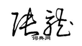 曾庆福张龙草书个性签名怎么写