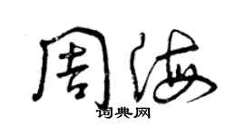 曾庆福周海草书个性签名怎么写