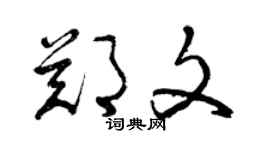 曾庆福郑文草书个性签名怎么写