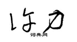 曾庆福许力草书个性签名怎么写