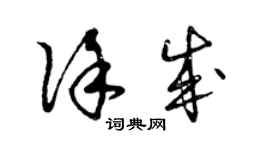 曾庆福徐成草书个性签名怎么写