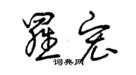 曾庆福罗宏草书个性签名怎么写