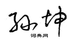 曾庆福孙坤草书个性签名怎么写