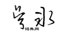 曾庆福吴冰草书个性签名怎么写