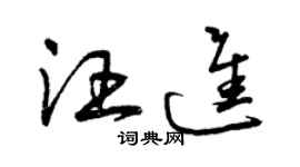 曾庆福汪进草书个性签名怎么写