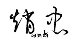 曾庆福赵忠草书个性签名怎么写