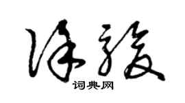 曾庆福徐骏草书个性签名怎么写