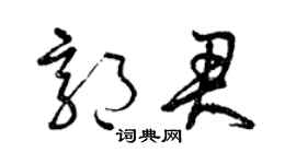曾庆福郭君草书个性签名怎么写