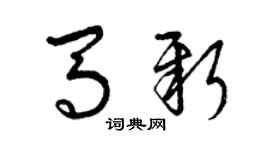 曾庆福马新草书个性签名怎么写