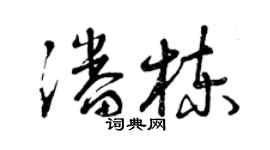 曾庆福潘栋草书个性签名怎么写