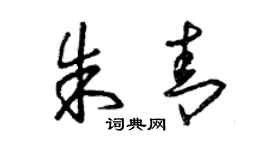 曾庆福朱青草书个性签名怎么写
