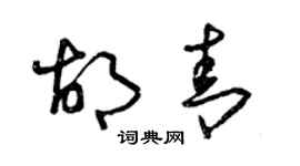 曾庆福胡青草书个性签名怎么写