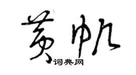 曾庆福黄帆草书个性签名怎么写