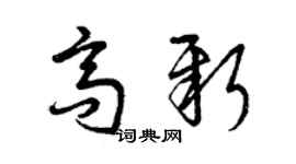 曾庆福高新草书个性签名怎么写