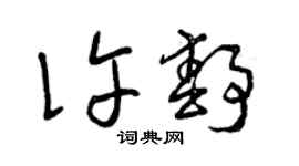曾庆福许静草书个性签名怎么写