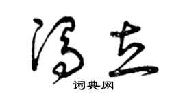 曾庆福冯立草书个性签名怎么写