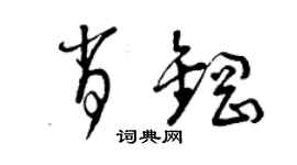 曾庆福肖钢草书个性签名怎么写