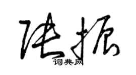 曾庆福张振草书个性签名怎么写