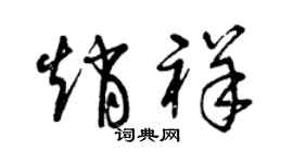 曾庆福赵祥草书个性签名怎么写