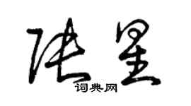 曾庆福张星草书个性签名怎么写