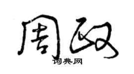 曾庆福周政草书个性签名怎么写