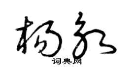 曾庆福杨永草书个性签名怎么写