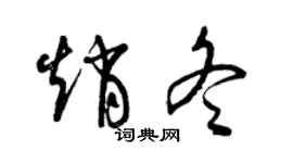 曾庆福赵冬草书个性签名怎么写