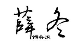 曾庆福薛冬草书个性签名怎么写
