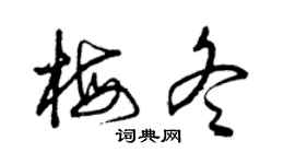 曾庆福梅冬草书个性签名怎么写