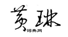 曾庆福黄琳草书个性签名怎么写