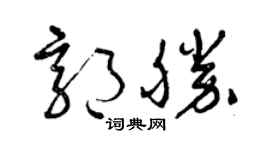 曾庆福郭胜草书个性签名怎么写
