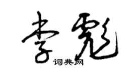 曾庆福李彪草书个性签名怎么写