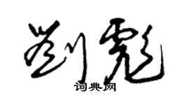 曾庆福刘彪草书个性签名怎么写