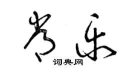 曾庆福常乐草书个性签名怎么写