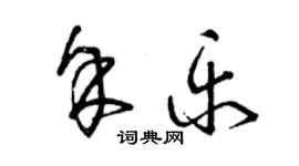 曾庆福余乐草书个性签名怎么写