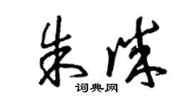曾庆福朱诚草书个性签名怎么写
