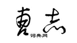 曾庆福曹志草书个性签名怎么写